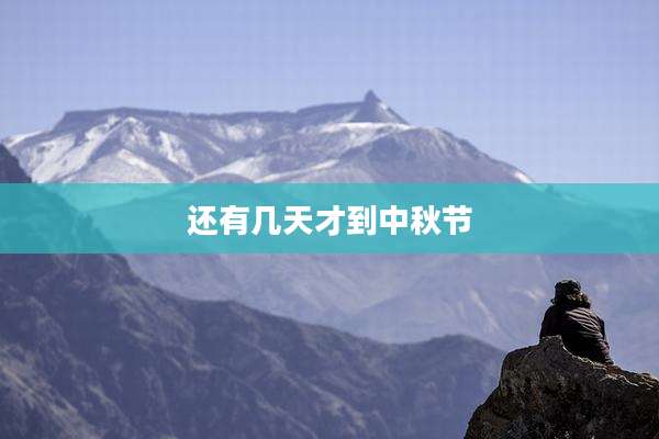 还有几天才到中秋节