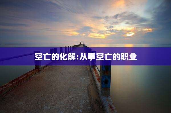 空亡的化解:从事空亡的职业