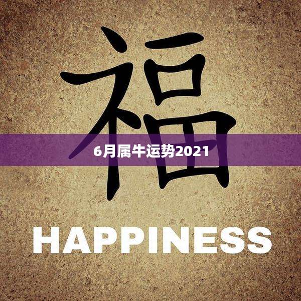 6月属牛运势2021