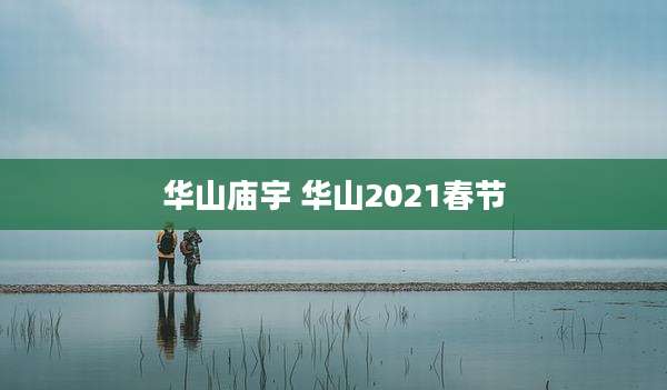 华山庙宇 华山2021春节