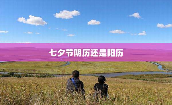 七夕节阴历还是阳历