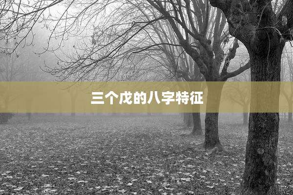 三个戊的八字特征
