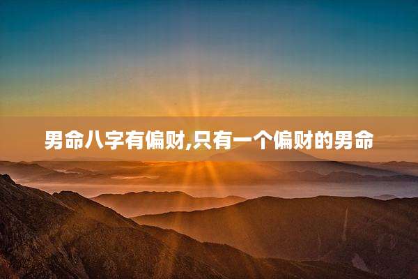 男命八字有偏财,只有一个偏财的男命