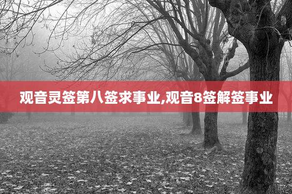 观音灵签第八签求事业,观音8签解签事业