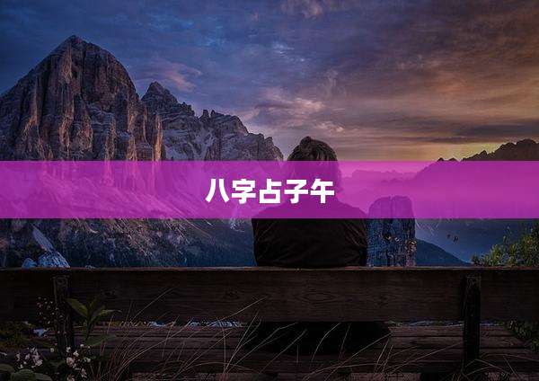 八字占子午