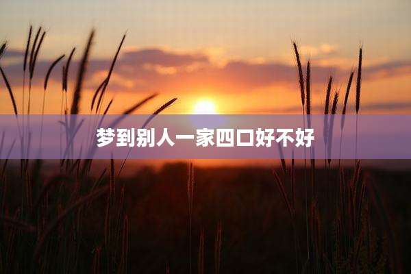 梦到别人一家四口好不好