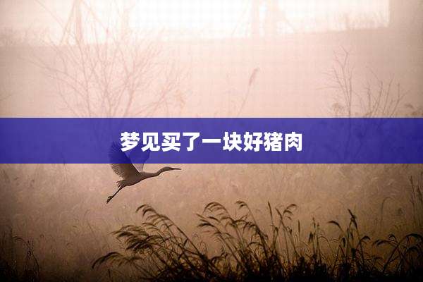 梦见买了一块好猪肉