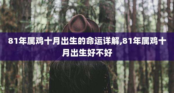 81年属鸡十月出生的命运详解,81年属鸡十月出生好不好