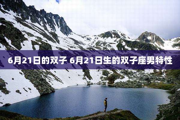 6月21日的双子 6月21日生的双子座男特性