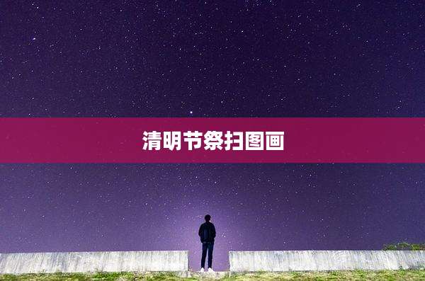 清明节祭扫图画