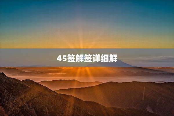45签解签详细解