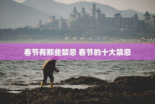 春节有那些禁忌 春节的十大禁忌