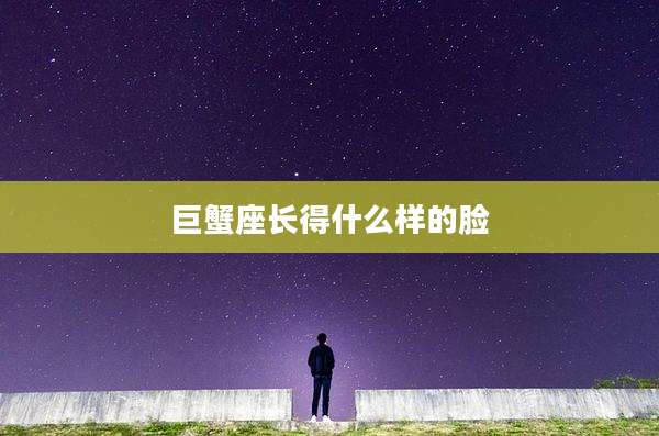 巨蟹座长得什么样的脸