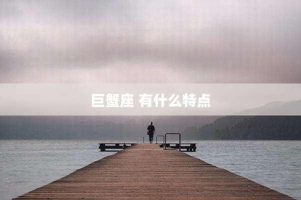 巨蟹座 有什么特点