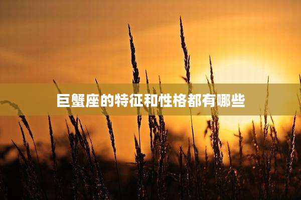 巨蟹座的特征和性格都有哪些