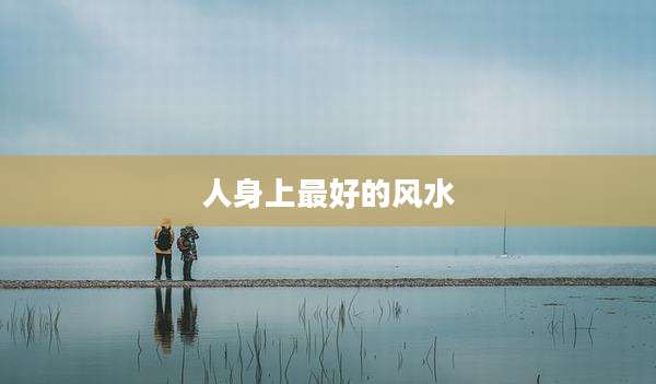 人身上最好的风水