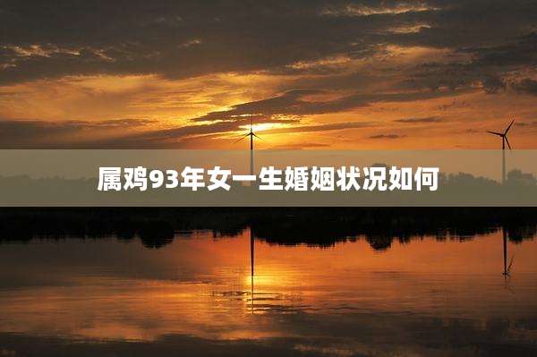 属鸡93年女一生婚姻状况如何