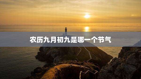 农历九月初九是哪一个节气