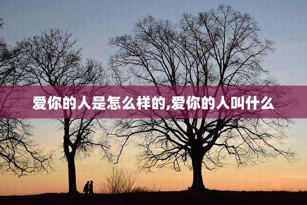 爱你的人是怎么样的,爱你的人叫什么