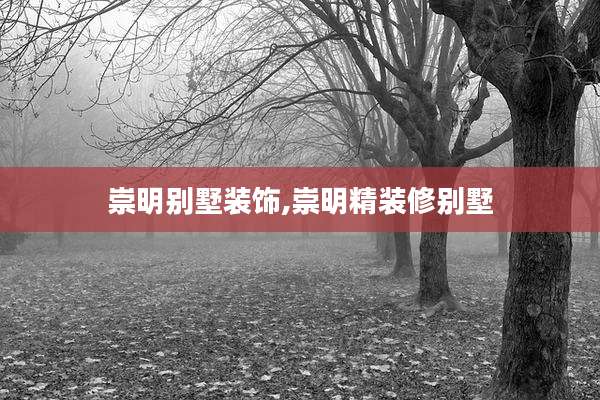 崇明别墅装饰,崇明精装修别墅