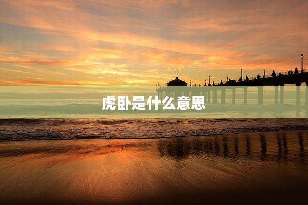 虎卧是什么意思