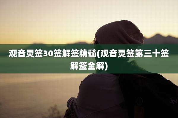 观音灵签30签解签精髓(观音灵签第三十签解签全解)