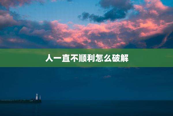 人一直不顺利怎么破解