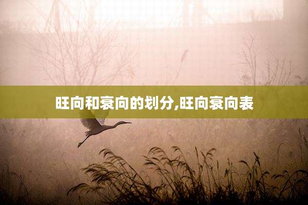 旺向和衰向的划分,旺向衰向表