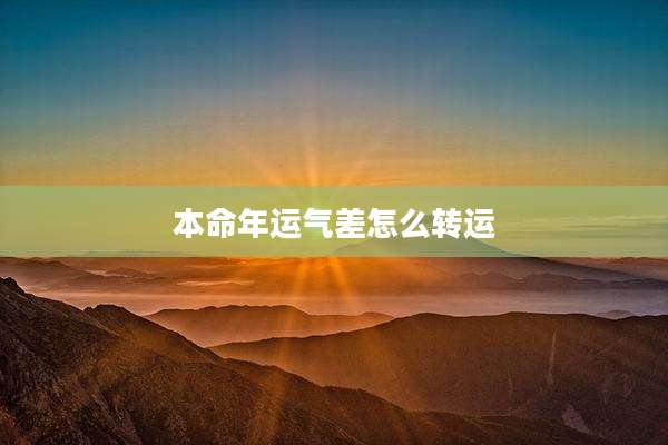 本命年运气差怎么转运