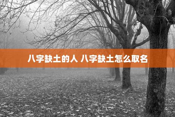 八字缺土的人 八字缺土怎么取名