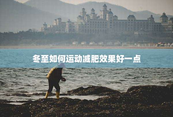 冬至如何运动减肥效果好一点