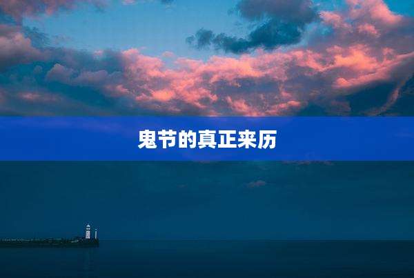 鬼节的真正来历