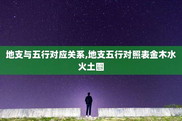 地支与五行对应关系,地支五行对照表金木水火土图