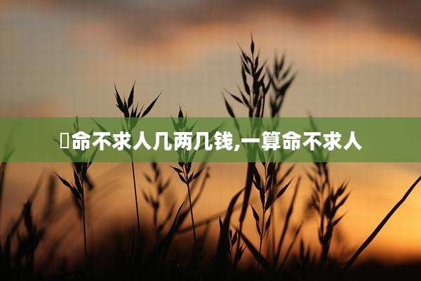 祘命不求人几两几钱,一算命不求人