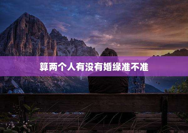 算两个人有没有婚缘准不准