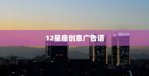 12星座创意广告语