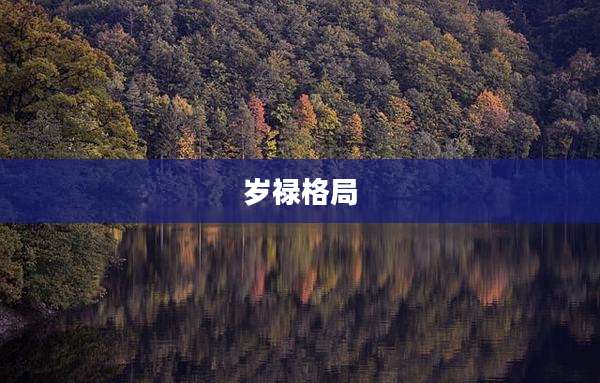 岁禄格局