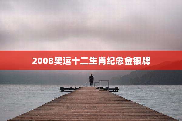 2008奥运十二生肖纪念金银牌