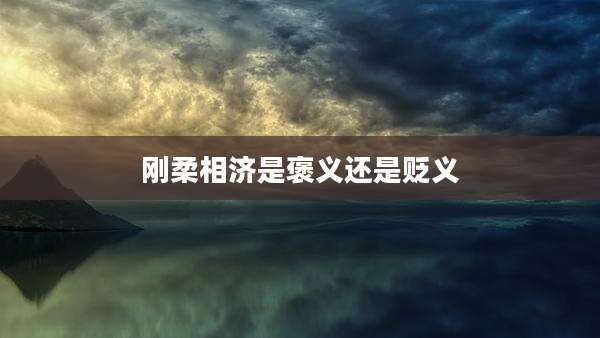 刚柔相济是褒义还是贬义