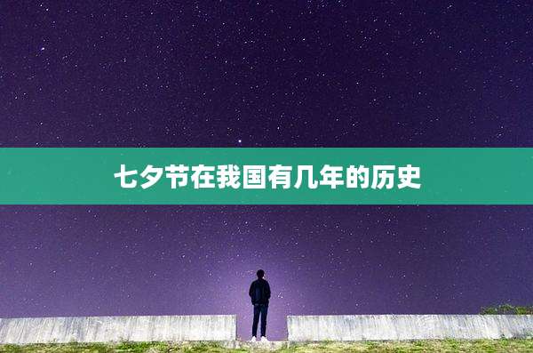 七夕节在我国有几年的历史