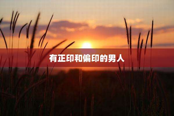 有正印和偏印的男人