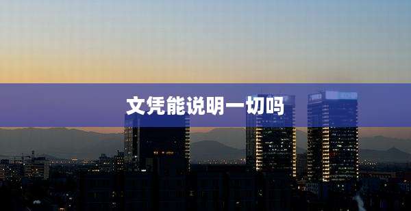 文凭能说明一切吗
