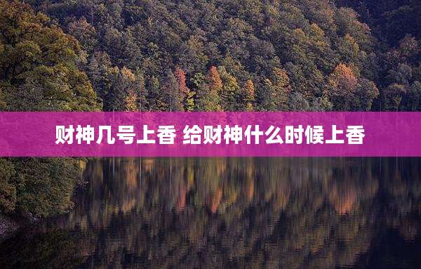 财神几号上香 给财神什么时候上香