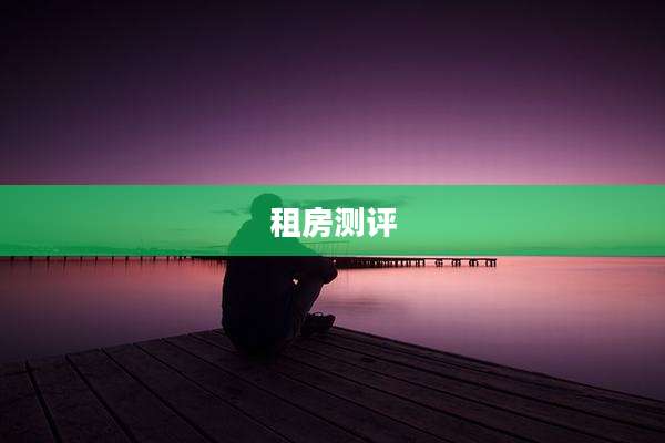 租房测评