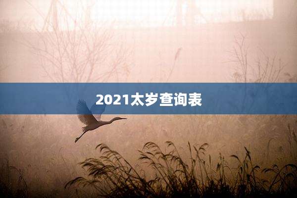 2021太岁查询表