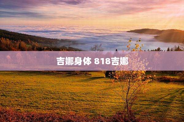 吉娜身体 818吉娜