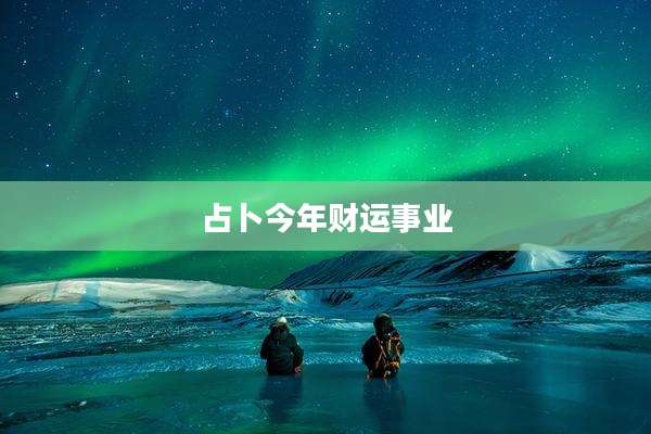 占卜今年财运事业