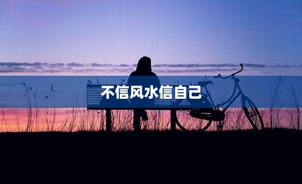 不信风水信自己