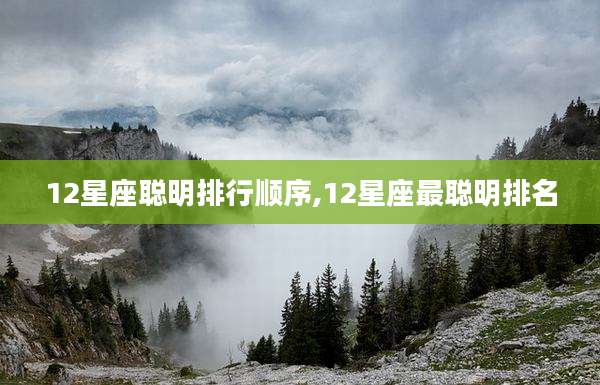 12星座聪明排行顺序,12星座最聪明排名