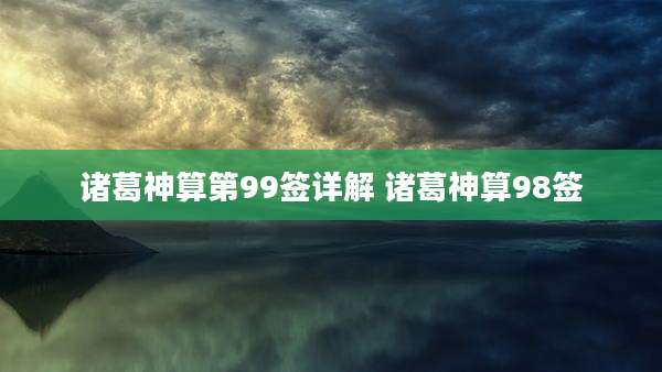 诸葛神算第99签详解 诸葛神算98签
